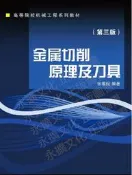金屬切削原理及刀具(修訂版) 新 編者張維紀 2019-8-31 浙江大學出版社
