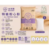 聯華製粉 水手牌特級粉心粉 中筋麵粉 1公斤分裝包