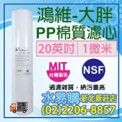 【水易購淨水】鴻維 PP棉質濾心 大胖 20英吋1微米  NSF認證 《棉質濾心台灣製》〈新北新莊店〉