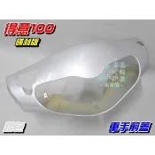 【水車殼】光陽 得意100 車手前蓋 銀色 碟煞 $450元 得意 EASY 把手蓋 龍頭蓋 車手蓋 碟剎 全新副廠件