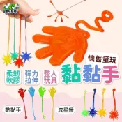 黏手掌 黏黏手 整人小手 復古玩具 彈力拉伸 懷舊童玩 可拉伸 隨意黏 甩手飛鏢 飛鏢 流星錘 多種顏色 60283