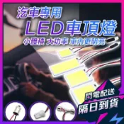 汽車室內燈 室內燈板 T10 COB 燈板 恆流解碼 12V 爆亮面光源 車頂燈 室內燈 閱讀燈 BA9S 行李箱燈