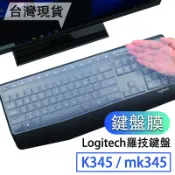 羅技 K345 mk345 鍵盤膜  鍵盤套 鍵盤保護套 鍵盤保護膜 矽膠 logitech logi
