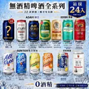Asahi / 朝日 / 麒麟 / 三得利 / 龍馬 / Sapporo日本 無酒精啤酒 箱購 進口小麥氣泡飲料【甜園】