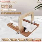 現💖限時下殺🔥√冷製皂切皂臺 工廠生産 專業 手工皂切皂器 鋼絲刀切皂 工具 不銹鋼12.1