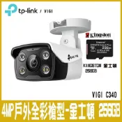 TP-Link 【南紡購物中心】 限時促銷 VIGI C340 4MP
戶外全彩槍型監視器
/商用網路監控攝影機(4mm)(含金士頓256GB)