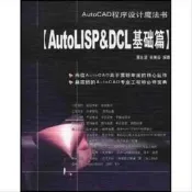 AutoCAD程序設計魔法書 AutoLISP&DCL基礎篇  吳永進，林