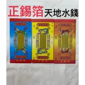 《佳味珍》正錫箔 天錢 水錢 地錢 天地水錢 正錫箔金紙 錫箔 錫箔金紙 環保金紙 環保 補財庫 金紙