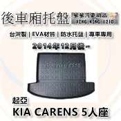 CARENS 5人座 2014年12月後~ 台灣製 後車箱墊 防水托盤 後廂托盤 3D防水托盤 KIA 起亞系列 星星