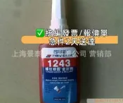 【可急件】原裝北京TS1243  1222  1262  1271  1277 1290螺紋鎖固密封劑