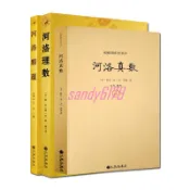 💯河洛真數💖河洛理數+河洛精蘊+河洛真數 全三冊 河洛真數梅花易數邵子易數洛書河圖鳴法體系校釋圖解