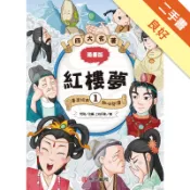 漫畫四大名著-紅樓夢1[二手書_良好]11318736021 TAAZE讀冊生活網路書店