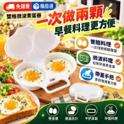 煮蛋器 微波爐煮蛋器 雙格蒸蛋盒 蒸蛋器 水波蛋神器 微波爐耐熱雙格蒸蛋盒 水煮蛋 煮蛋神器 料理廚具 P298