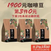 【歐客佬】1900元 世界精品咖啡豆 半磅｜同價位任選3包，第3包0元｜手沖咖啡 新鮮烘焙【超取限18包】
