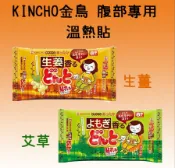 family2日本生活精品館 日本【金鳥牌】腹部專用暖暖貼8片入 生薑/艾草