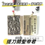 關公 關聖帝君 鎮宅避邪 保平安 黃銅 平安扣 吉祥隨身掛飾 背包掛飾 居家掛飾 汽機車掛飾 鑰匙圈 精緻做工 栩栩如生