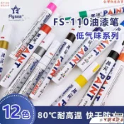 越洋牌黑色油漆筆低氣味輪胎筆相冊DIY塗鴉筆白色記號筆家具瓷磚補漆馬克筆套裝