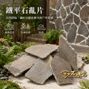 🔸鐵平石亂片🔸單位/Kg💎石購意✨庭園造景✨手鑿加工 庭園造景 景觀外牆設計 步道踏板 陽台造景 天然頁岩 石材廠直出