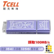 TCELL 冠元 USB3.2 台灣經典鐵窗花隨身碟 32GB 64GB 128GB 256GB【九乘九文具】 隨身碟