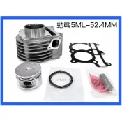 勁戰 5ML原廠-52.4mm/改車-54mm汽缸組