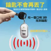 簡好生活 口哨鑰匙尋找器 口哨尋物器 報警器 防丟器 老年忘記 找鑰匙 無線 搜尋器 老人 追蹤器 提醒器