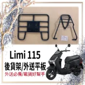 👍🏻可快拆 可伸縮👍🏻 山葉 LIMI 115 外送架 後貨架 貨架 機車貨架 外送員必備 漢堡架 機車外送架 貨架平板