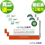 IVITAL艾維特®冰島液態蝦紅素12毫克+藻油DHA/EPA膠囊「2送1組」【共3盒入 液態蝦紅素更好吸收】全素