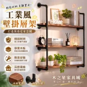 (店+)【木之星家具城】工業風鐵藝水管層板置物架 室內牆上裝飾展示架 復古實木隔板壁掛