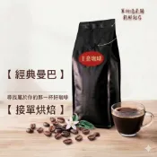 【 主意咖啡 】經典曼巴  咖啡豆  阿拉比卡  接單烘焙  批發價  鮮烘咖啡豆