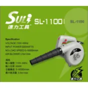 【九黎商行】速力SULI SL-1100 鼓風機 600w/兩用/六段風速/吹塵機/吹葉機/落葉