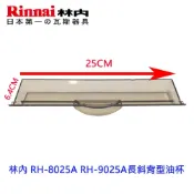 《林內原廠》RH-8025A RH-9025A長斜背型油杯 斜背型集油杯