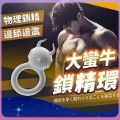 【物理鎖精 邊舔邊震】大蠻牛震動環 情侶震動鎖精環 震動環 情趣環 延時環 延遲環 跳蛋 男用 震動環 鎖精環 情趣用品