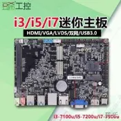 【阿俊小店】i3-7100U/i5-7200U/i7-7500U/3.5寸無風扇迷你工控一體機主板DDR4