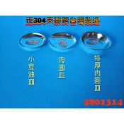 【580】台灣製 肉圓皿 醬油盤 豆油盤 菜盤 餐盤 肉圓盤 皿 圓盤 醬油碟 碟 盤 圓碟 304不鏽鋼