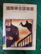 推理 小說 無章釘 克莉絲蒂探案 國際學舍謀殺案 三毛主編 遠景出版 無劃記 A86
