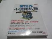當世界不使用鈔票：加密數位資產革命，將改變人類的消費、經營、投資與避險，臺灣遠遠落後、你萬萬不能│大是│劉振友(ㄌ57袋