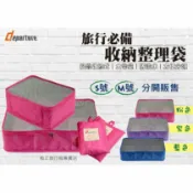 Hou Wu Boutique 好物不停 Departure 旅行趣 衣物整理袋 收納整理袋 網袋 衣物整理袋 行李箱衣物袋 行李分裝袋 分類袋 收納袋 打包袋