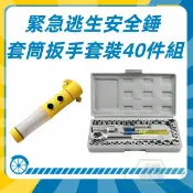 【HOTAI購】⚒修繕幫手【CH】40件套筒組 套筒板手組 六角板手組 扳手 內六角 棘輪 輪胎+強磁版 四合一多功能逃生錘 車用安全錘/車用閃爍警示燈/救生工具/手電筒/安全帶割斷器/強力磁鐵/車窗擊破錘