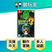 【御玩家】NS Switch 路易吉洋樓3 路易吉鬼屋3 路易 洋樓 路易吉 中文版