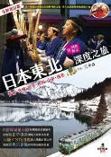 樂天Kobo電子書 日本東北深度之旅(全新增訂版)【電子書】