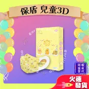 【保盾 3D立體兒童醫用口罩】醫療口罩 醫用 蛋黃哥 立體口罩 小臉款 成人台灣製造 雙鋼印