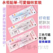 {清藝手作坊}  現貨3天送達! 寫不完 鉛筆 可愛貓咪套裝 HB 金屬替換筆頭