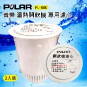 大象生活館【POLAR】普樂 PL-801 開飲機專用濾心 PL-800 濾芯 活性碳濾芯 原廠公司貨開發票含稅