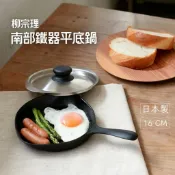 現貨🌸日本製》柳宗理 南部鐵器鐵鍋附蓋 16cm 平底鍋 鍋子 炒鍋 鑄鐵鍋 奈島選物