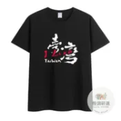 【台灣出貨】國慶 我愛台灣 文字 I love taiwan t恤 我愛台灣衣服 地名我愛臺灣短袖T恤男女個性創意休閒