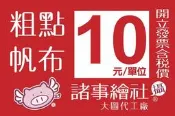 【諸事繪社】1紅布條-帆布條-全彩帆布-廣告帆布輸出10元-工廠直營