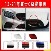 15-21年賓士C級 W205 C180 C200 C250 C300 前保桿拖車蓋 後拖車蓋 牽引蓋 拖車蓋