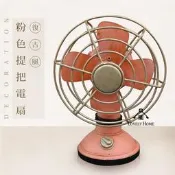 （台中 可愛小舖）仿舊復古風舊式粉紅色電扇提把式鐵製懷舊居家戶外桌面擺飾裝飾生日送禮餐廳店面簡餐店服飾店飾品店早餐店用