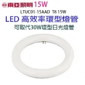東亞 15W  LED高效率環型燈管(畫光色-白光)