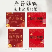 【MIT/附發票】春節貼紙 少量客製 企業送禮 佳節愉快 祝賀 送禮 企業訂製 禮盒 招財平安開運 新年快樂 招財進寶